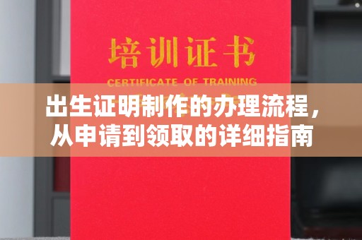 鹿城出生证明制作的办理流程，从申请到领取的详细指南