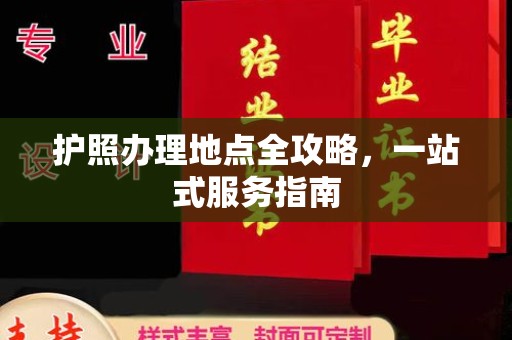 金门护照办理地点全攻略，一站式服务指南