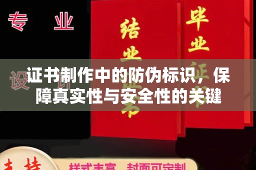 会同证书制作中的防伪标识，保障真实性与安全性的关键
