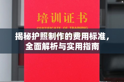 腾冲揭秘护照制作的费用标准，全面解析与实用指南