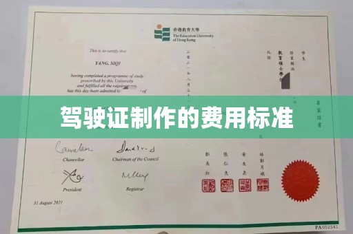 东海驾驶证制作的费用标准